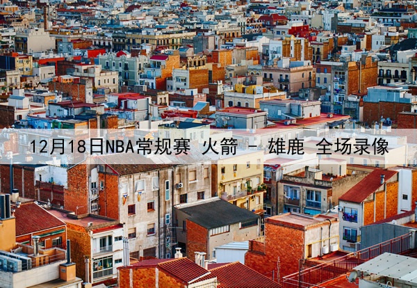 2025年5月19日 西甲第37轮 皇家社会vs赫罗纳 全场录像回放